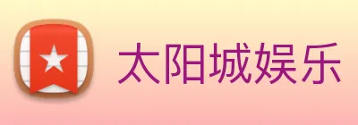 太阳城娱乐 logo